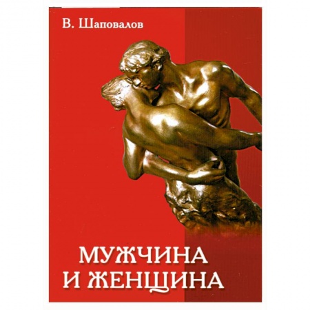 Книги, книга Мужчина и женщина заказать