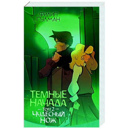 Зарубежное фэнтези, книга Темные начала. Том 2. Чудесный нож заказать