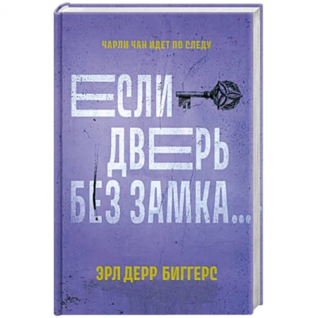 Зарубежный детектив, книга Если дверь без замка заказать
