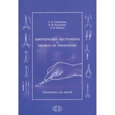 Медицина. Фармакология, книга Хирургические инструменты и правила их применения. Руководство для врачей заказать