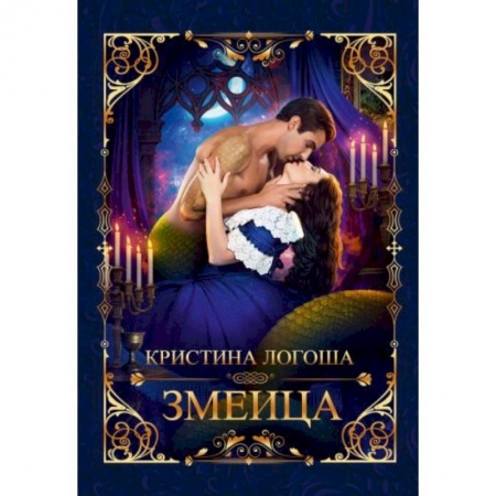 Русское фэнтези, книга Змеица заказать