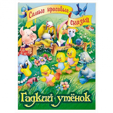 Сказки зарубежных писателей, книга Гадкий утенок заказать