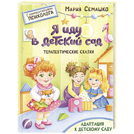 Сказки отечественных писателей, книга Я иду в детский сад заказать