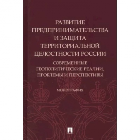 Нормативные правовые акты, книга Развитие предпринимательства и защита территориальной целостности России.Современ.геополит.реалии заказать