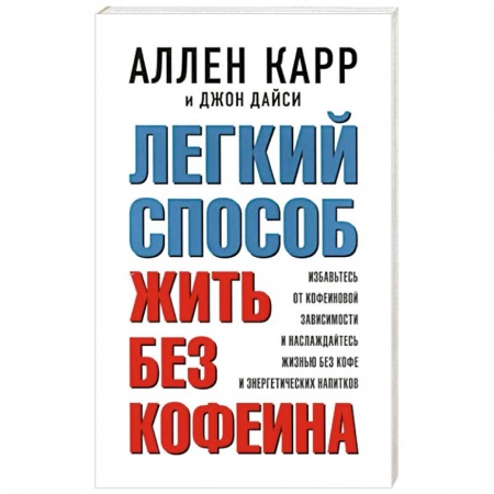 Психология личности, книга Легкий способ жить без кофеина. Избавьтесь от кофеиновой зависимости и наслаждайтесь жизнью без кофе заказать