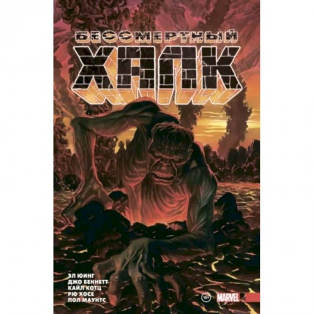 Комиксы. Манга, книга Бессмертный Халк. Полное собрание. Том 2 заказать