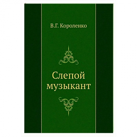 Классическая художественная проза, книга Слепой музыкант заказать