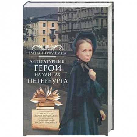 Исторические путеводители, книга Литературные герои на улицах Петербурга заказать