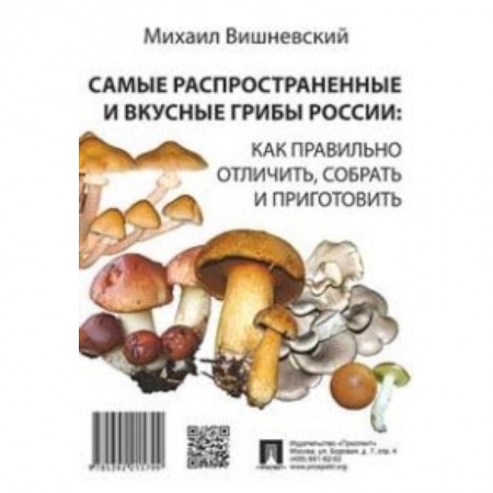 Книги, книга Самые распространенные и вкусные грибы России. Как правильно отличить, собрать и приготовить заказать