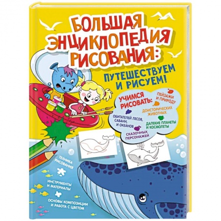 Рисование, книга Большая энциклопедия рисования заказать