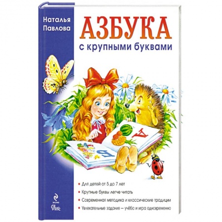 Книги, книга Азбука с крупными буквами. Для детей от 5 до 7 лет заказать