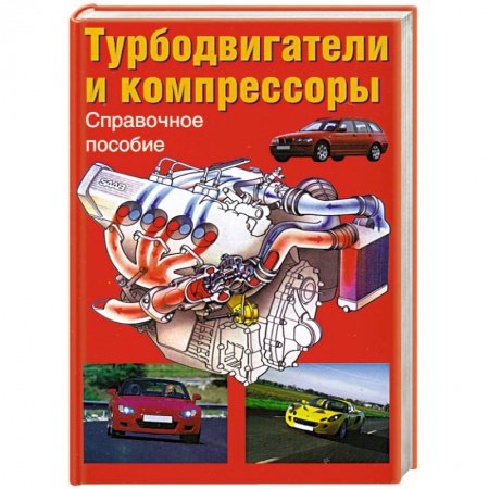 Книги, книга Турбодвигатели и компрессоры заказать