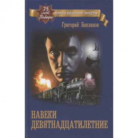 Военный роман, книга Навеки девятнадцатилетние заказать