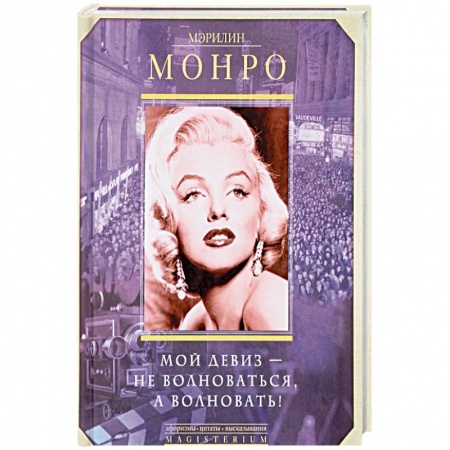 Мемуары, биографии деятелей культуры, искусства, книга Мой девиз - не волноваться, а волновать! заказать