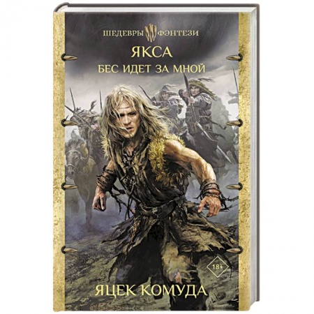 Зарубежная фантастика, книга Якса. Бес идет за мной заказать