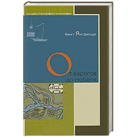 Книги, книга От варягов до Нобеля заказать