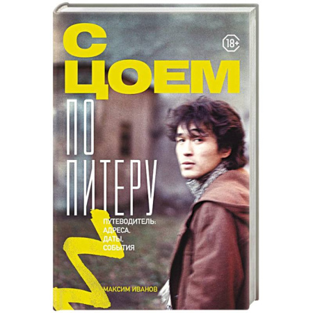 Мемуары, биографии деятелей культуры, искусства, книга С Цоем по Питеру. Путеводитель: адреса, даты, события заказать