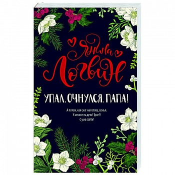 Упал. Очнулся. Папа! Упал. Очнулся. Папа!