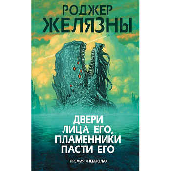 Двери лица его, пламенники пасти его