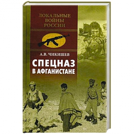 Книги, книга Спецназ в Афганистане заказать