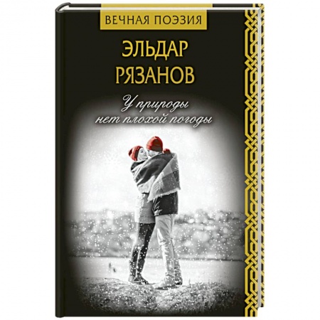 Русская современная проза, книга У природы нет плохой погоды заказать