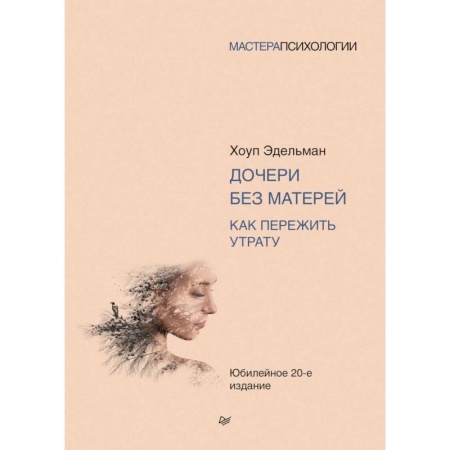 Психология личности, книга Дочери без матерей. Как пережить утрату заказать