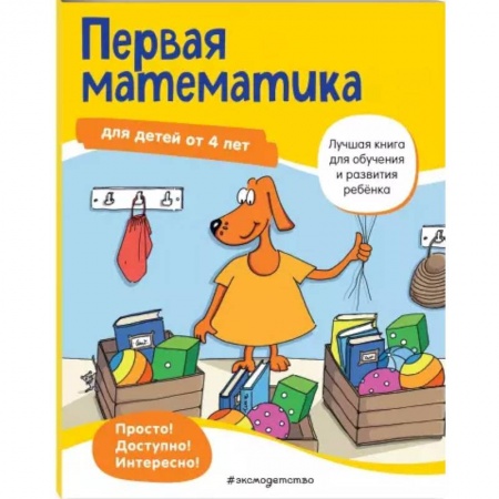 Обучение счету. Математика, книга Первая математика: для детей от 4 лет заказать