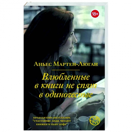 Зарубежный любовный роман, книга Влюбленные в книги не спят в одиночестве заказать
