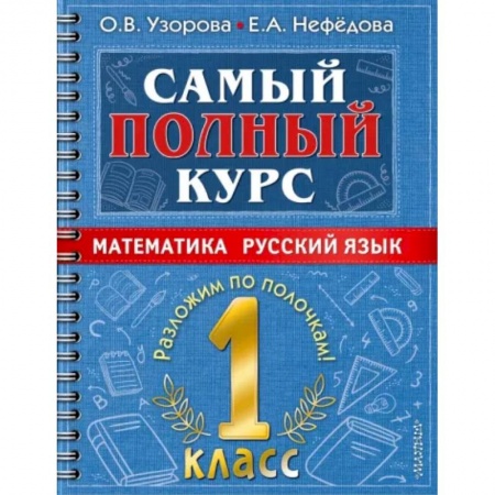 Математика. Алгебра. Геометрия, книга Самый полный курс. 1 класс. Математика. Русский язык. заказать