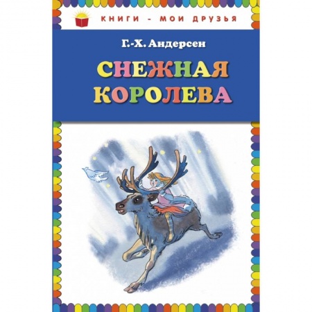 Книги, книга Снежная королева заказать