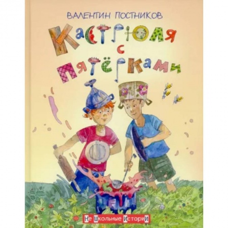 Повести и рассказы о детях, книга Кастрюля с пятёрками заказать