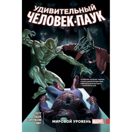 Комиксы. Манга, книга Удивительный Человек-Паук. Мировой уровень. Том 5 заказать