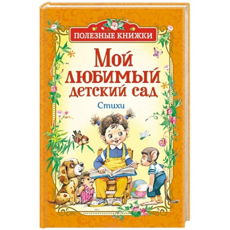 Русская поэзия для детей, книга Мой любимый детский сад заказать