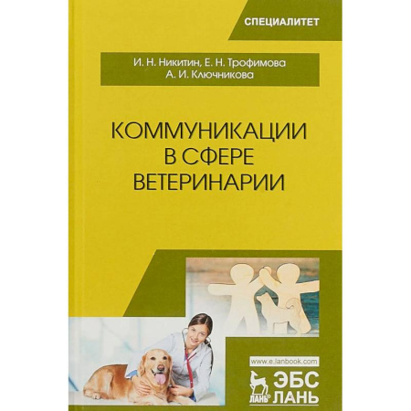 Ветеринария, книга Коммуникации в сфере ветеринарии. Учебное пособие заказать