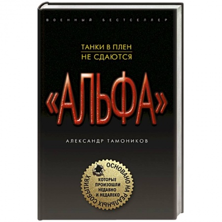 Боевики, военные, книга Танки в плен не сдаются заказать