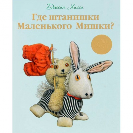 Книги, книга Где штанишки маленького Мишки? заказать