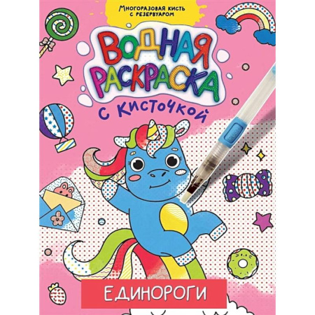 Водные раскраски, книга Единороги заказать