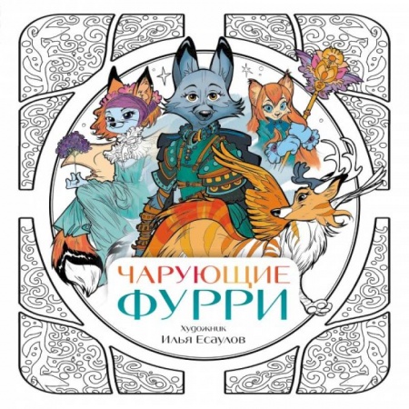 Развивающие раскраски, книга Чарующие фурри. Вдохновляющие раскраски заказать