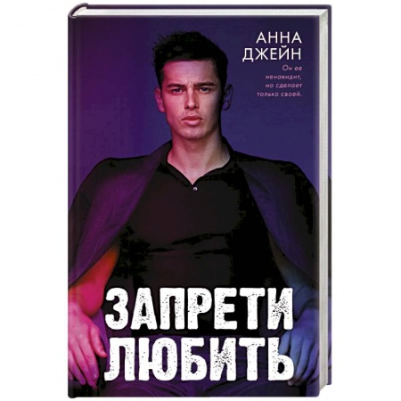 Зарубежный любовный роман, книга Запрети любить заказать
