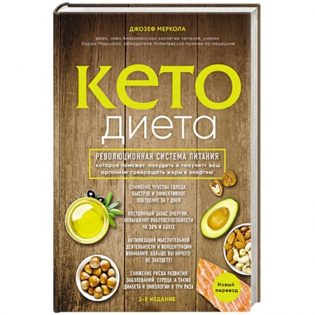 Другие виды диет, книга Кето-диета. Революционная система питания, которая поможет похудеть и 'научит' ваш организм превращать жиры в энергию заказать