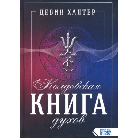 Магия и колдовство, книга Колдовская Книга Духов заказать