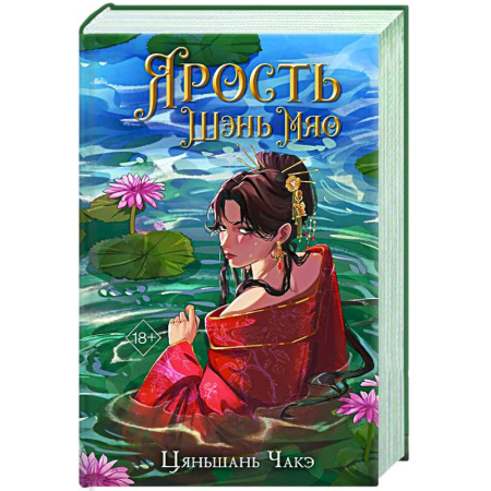 Зарубежное фэнтези, книга Ярость Шэнь Мяо заказать