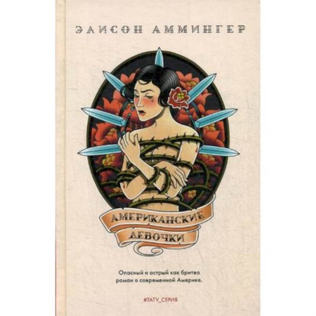 Зарубежная современная проза, книга Американские девочки заказать