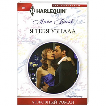 Книги, книга Я тебя узнала заказать