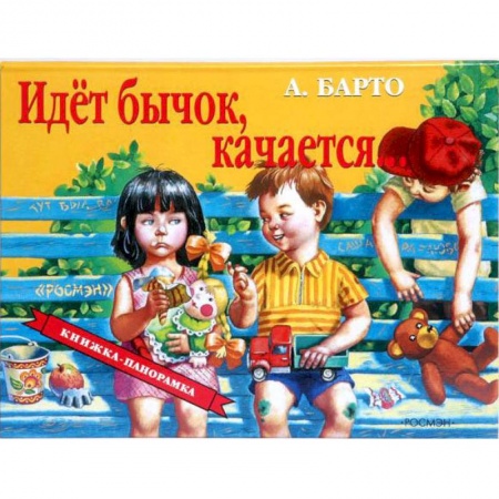 Книги, книга Идет бычок, качается... заказать