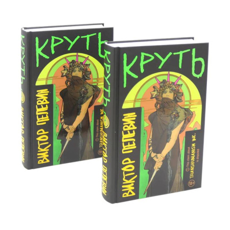 Русская современная проза, книга Круть (комплект из двух одинаковых книг) заказать