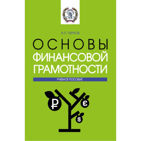 Финансы. Денежное обращение, книга Основы финансовой грамотности: Учебное пособие заказать