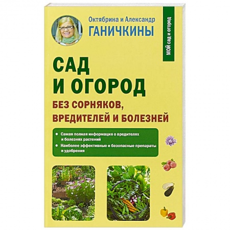 Защита растений от болезней и вредителей. Удобрения, книга Сад и огород без сорняков, вредителей и болезней заказать
