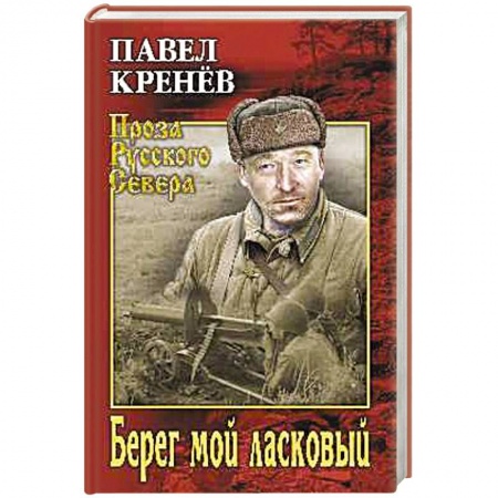 Русская современная проза, книга Берег мой ласковый заказать