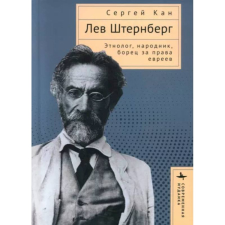 Мемуары, биографии деятелей науки, книга Лев Штернберг. Этнолог, народник, борец за права евреев заказать